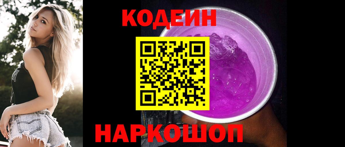 Кодеин Purple Drank  Вход с VPN  Красный Сулин  Codein Purple Drank 
